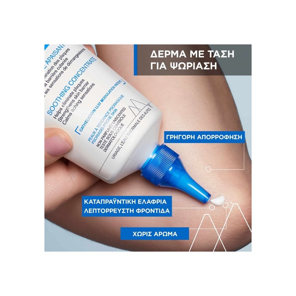 Preview 2 of Uriage xemose pso soothing concentrate, καταπραϋντική κρέμα για δέρμα με τάση ψωρίασης 150ml